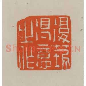 民国 方善境藏 印谱《复庄得意之作》篆刻印章作品图片欣赏