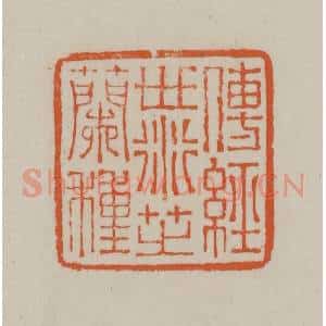 民国 方善境藏 印谱《传经世衍芝兰种》篆刻印章作品图片欣赏