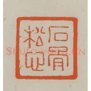 民国 方善境藏 印谱《石骨松心》篆刻印章作品图片欣赏
