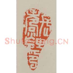 民国 方善境藏 印谱《长寿里印》篆刻印章作品图片欣赏