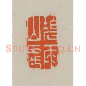 民国 方善境藏 印谱《碧雨山房》篆刻印章作品图片欣赏