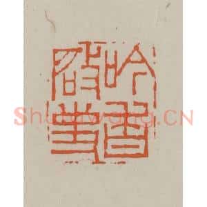 民国 方善境藏 印谱《吟香启事》篆刻印章作品图片欣赏