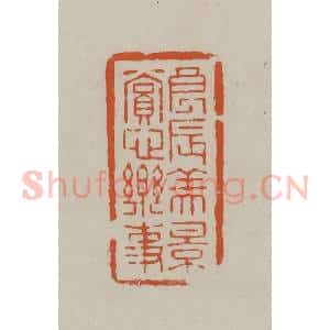 民国 方善境藏 印谱《良辰美景赏心乐事》篆刻印章作品图片欣赏