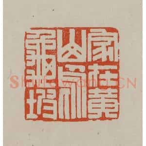 民国 方善境藏 印谱《家在黄山乌龟坡》篆刻印章作品图片欣赏