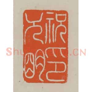 民国 方善境藏 印谱《祝允明印》篆刻印章作品图片欣赏