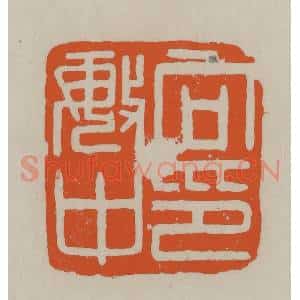民国 方善境藏 印谱《向敏中印》篆刻印章作品图片欣赏