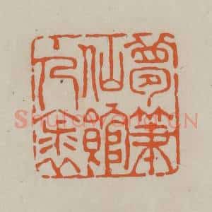 民国 方善境藏 印谱《梦笔仙馆主人裘》篆刻印章作品图片欣赏