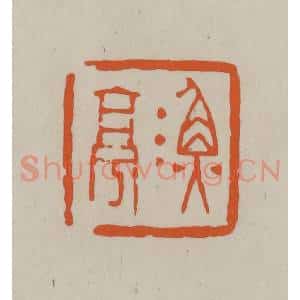 民国 方善境藏 印谱《渔亭》篆刻印章作品图片欣赏
