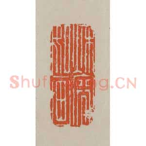 民国 方善境藏 印谱《秋容如画》篆刻印章作品图片欣赏