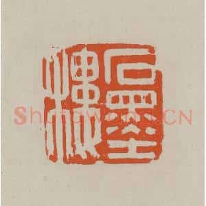 民国 方善境藏 印谱《石墨楼》篆刻印章作品图片欣赏