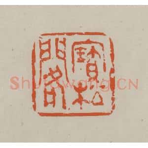 民国 方善境藏 印谱《宝松阁》篆刻印章作品图片欣赏