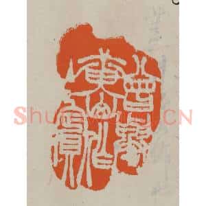 民国 方善境藏 印谱《曾与黄山作主宾》篆刻印章作品图片欣赏