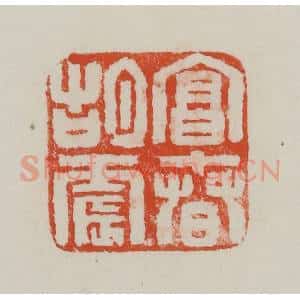 民国 方善境藏 印谱《富春胡震》篆刻印章作品图片欣赏