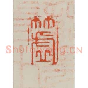 民国 方善境藏 印谱《竹虚》篆刻印章作品图片欣赏