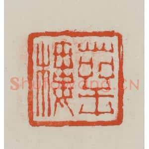 民国 方善境藏 印谱《萼楼》篆刻印章作品图片欣赏