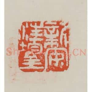 民国 方善境藏 印谱《新安汪鋆》篆刻印章作品图片欣赏