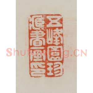 民国 方善境藏 印谱《五峰园珍藏书画印》篆刻印章作品图片欣赏