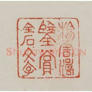 民国 方善境藏 印谱《杨云涛鉴赏金石文字》篆刻印章作品图片欣赏