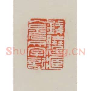民国 方善境藏 印谱《钱晓廷藏金石文字记》篆刻印章作品图片欣赏