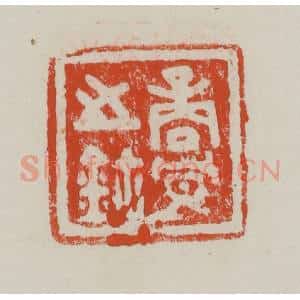 民国 方善境藏 印谱《商冟之鉨》篆刻印章作品图片欣赏