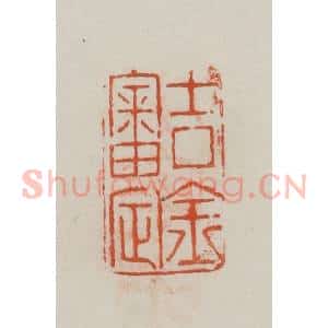 民国 方善境藏 印谱《吉金审定》篆刻印章作品图片欣赏