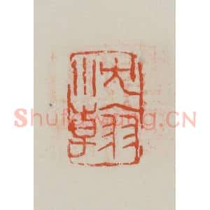 民国 方善境藏 印谱《沈翰》篆刻印章作品图片欣赏