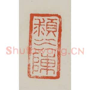 民国 方善境藏 印谱《颍水陈》篆刻印章作品图片欣赏