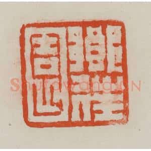 民国 方善境藏 印谱《乡往园》篆刻印章作品图片欣赏