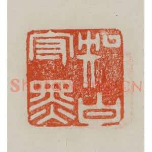 民国 方善境藏 印谱《知白守黑》篆刻印章作品图片欣赏