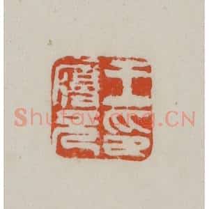民国 方善境藏 印谱《王履元印》篆刻印章作品图片欣赏