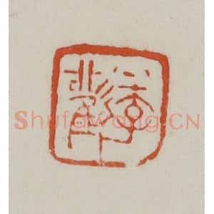 民国 方善境藏 印谱《季观》篆刻印章作品图片欣赏