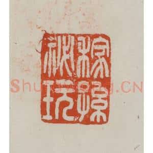 民国 方善境藏 印谱《稼孙秘玩》篆刻印章作品图片欣赏