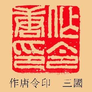 作唐令印