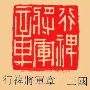 行裨將軍,将军章