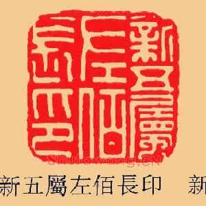 新五屬,属左佰,長长印