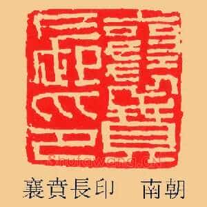 襄賁,贲長印