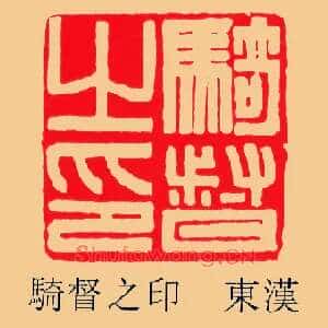 騎,骑督之印