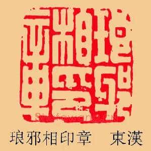 琅邪相印章