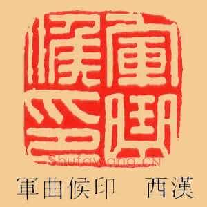軍,军曲侯印