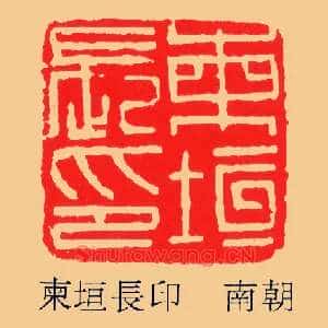 柬垣長,长印