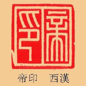 帝印