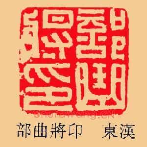 部曲將,将印