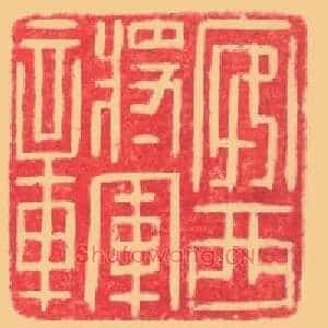 安西將軍,将军章