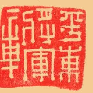 平東將軍,东将军章