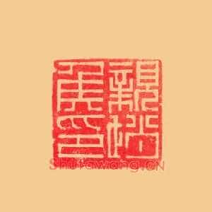 親趙,亲赵侯印