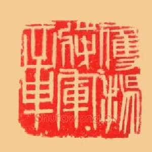 鷹揚將軍,鹰扬将军章