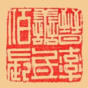 晋率善氐佰长