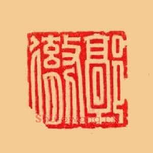 郭徹,彻