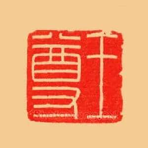 王尊