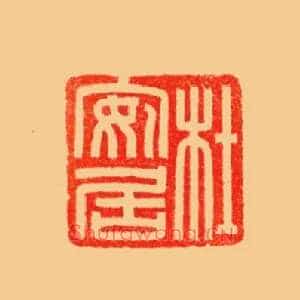 杜安居